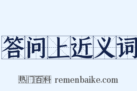 答问上近义词是什么意思的图片